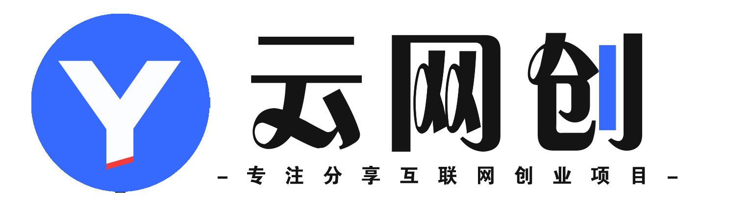 云镜网创-_全网首发_高质量项目输出